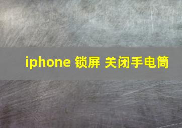 iphone 锁屏 关闭手电筒